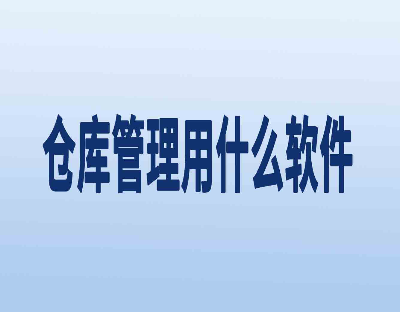 仓库管理用什么软件?