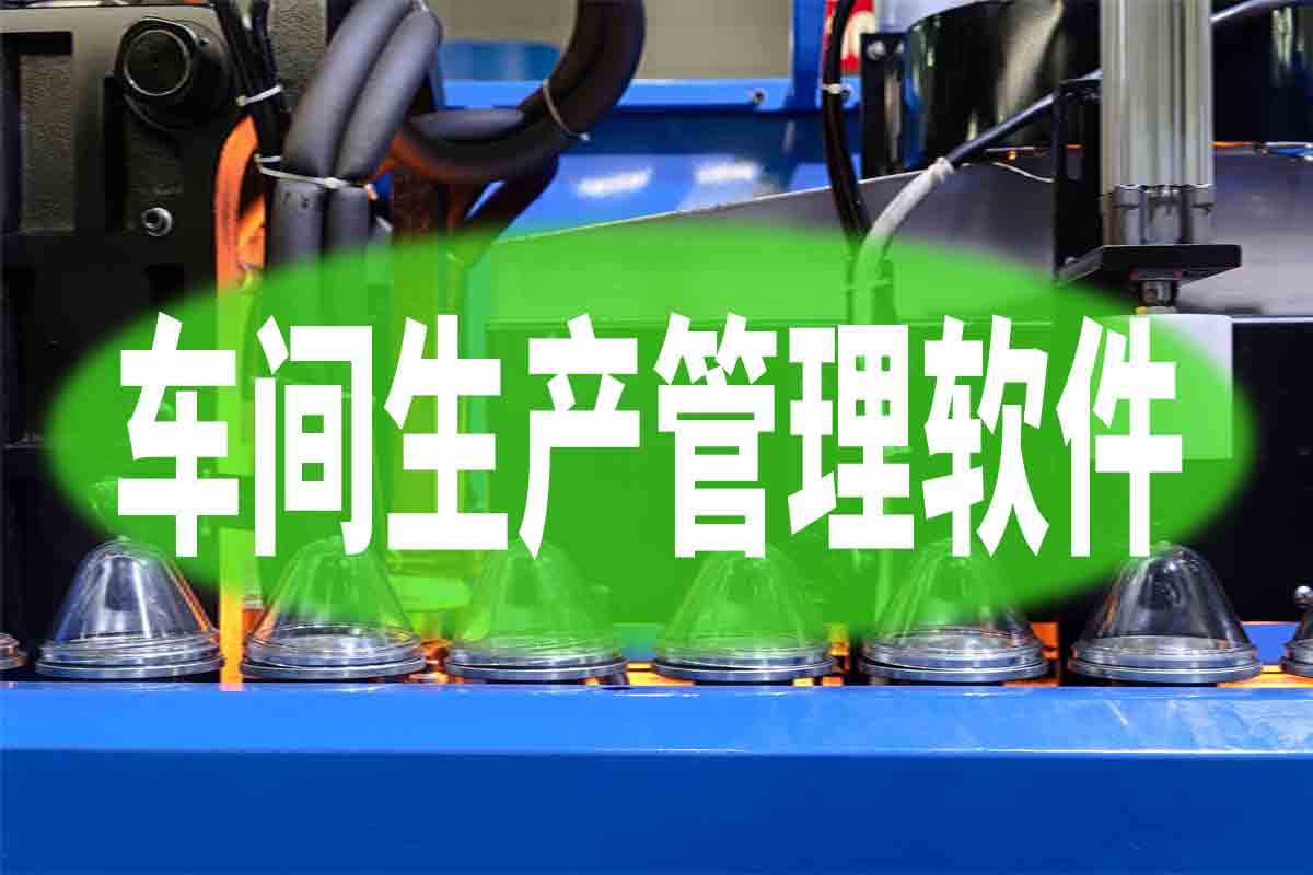 MES车间生产管理软件如何提高企业竞争力？
