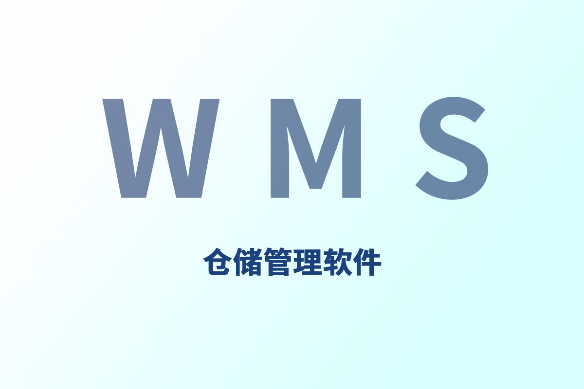 目前应用仓库管理软件的意义？