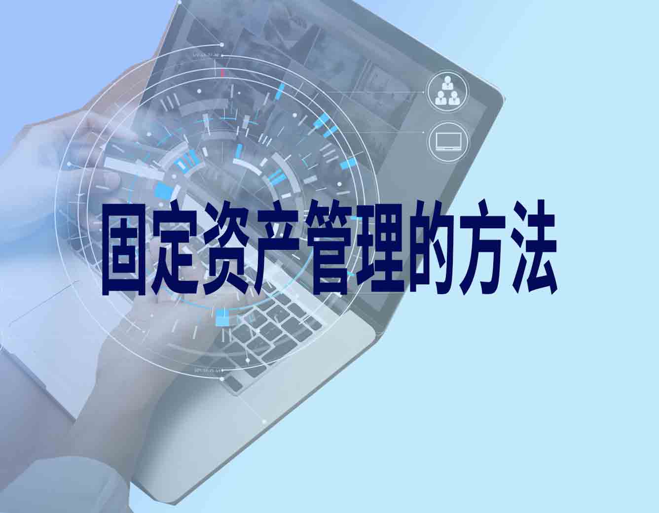 固定资产管理，如何让资产管理工作省时省力？