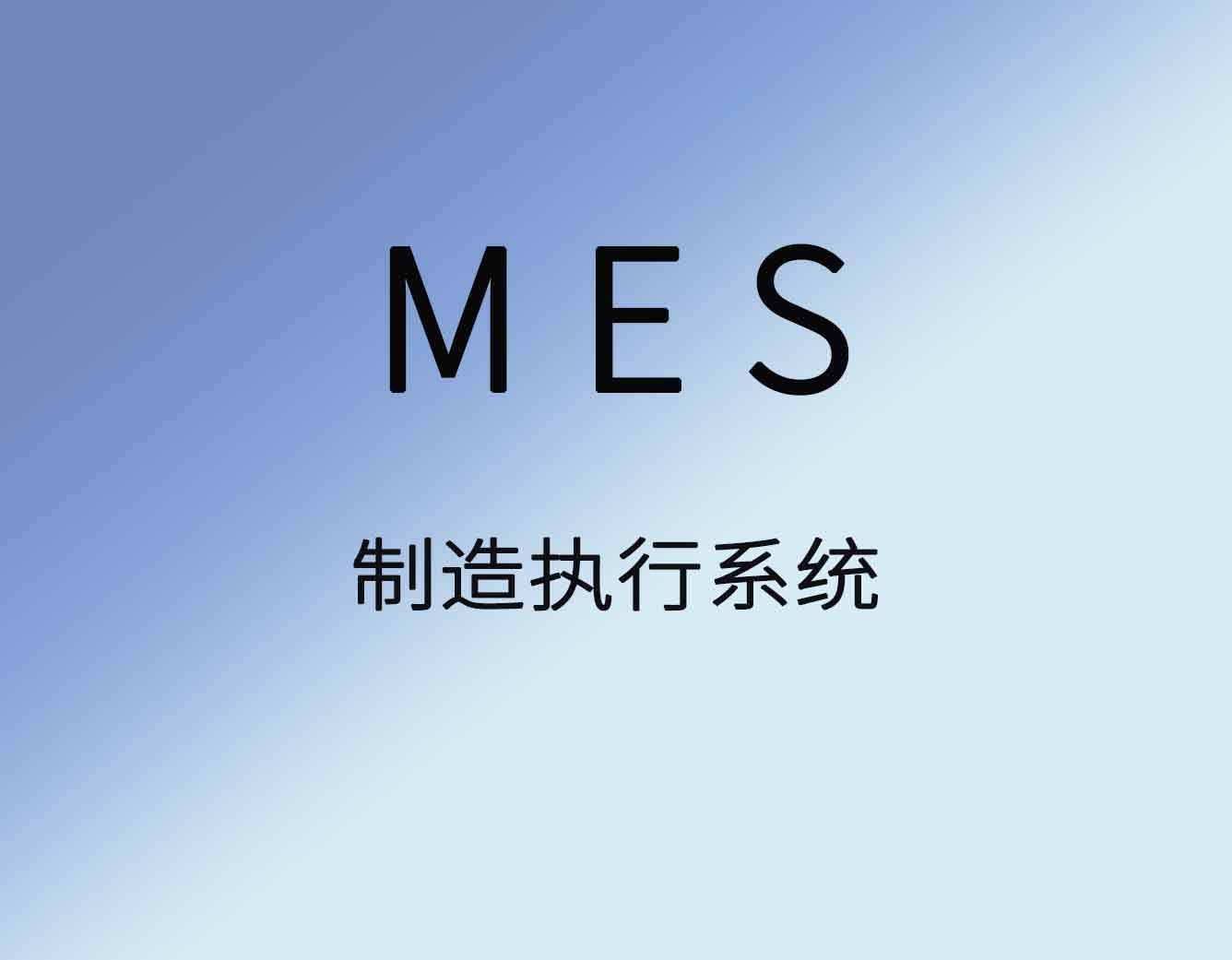 MES生产制造管理软件能力