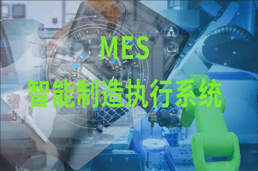制造业投资增长，MES打造“智能车间”